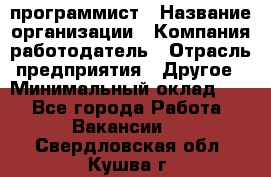 Web-программист › Название организации ­ Компания-работодатель › Отрасль предприятия ­ Другое › Минимальный оклад ­ 1 - Все города Работа » Вакансии   . Свердловская обл.,Кушва г.